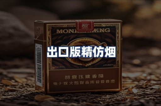 出口版精仿烟